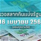 ตรวจหวย 16 เมษายน 2563 กองสลาก